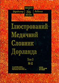 Dorland's English-Ukrainian Illustrated Medical Dictionary (29th ed.)