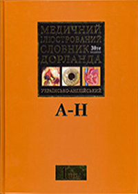 Dorland's Illustrated Ukrainian-English Medical Dictionary (30th Edition)